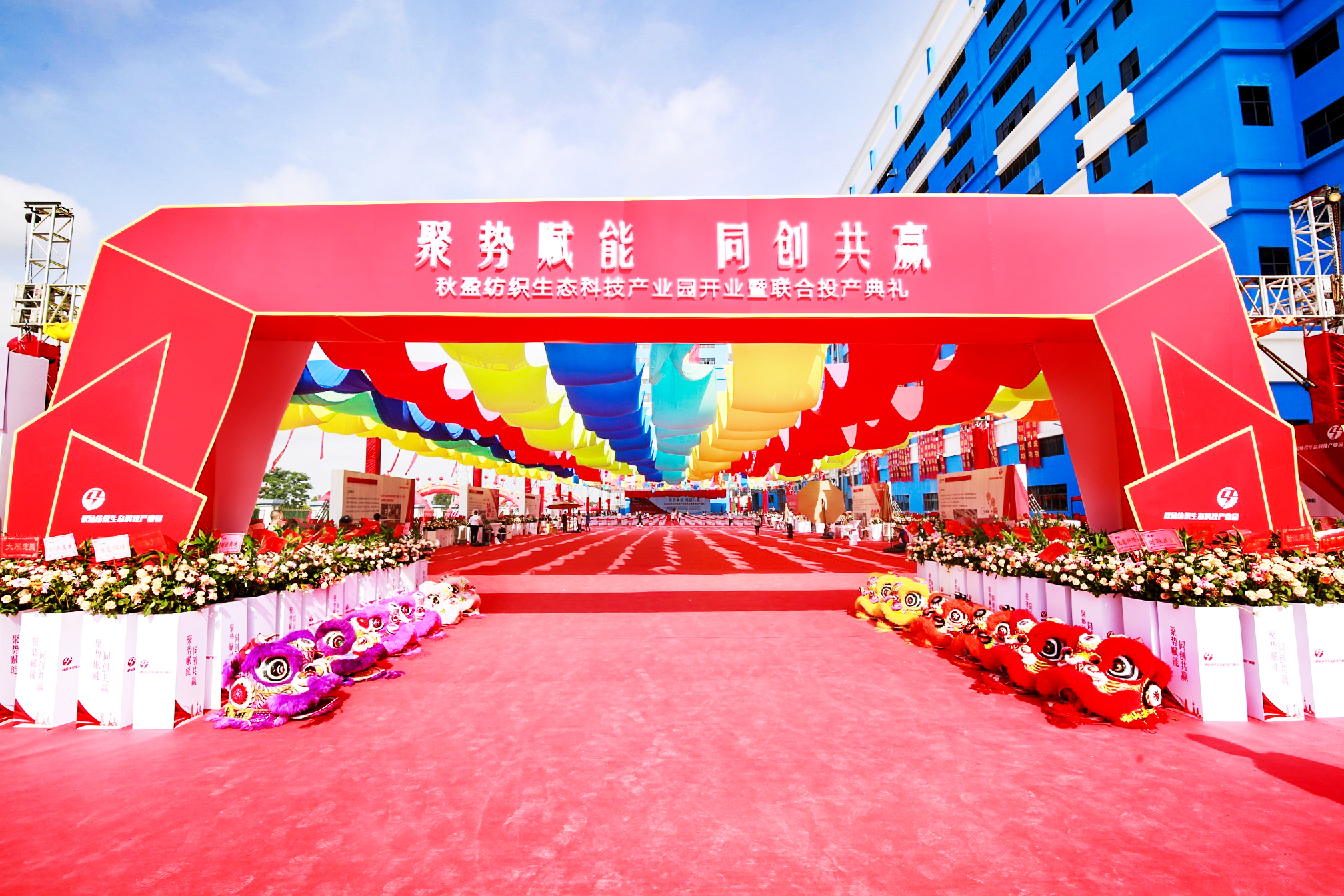 廣東佛山秋盈紡織生態(tài)科技園開業(yè)暨聯(lián)合投產(chǎn)典禮
