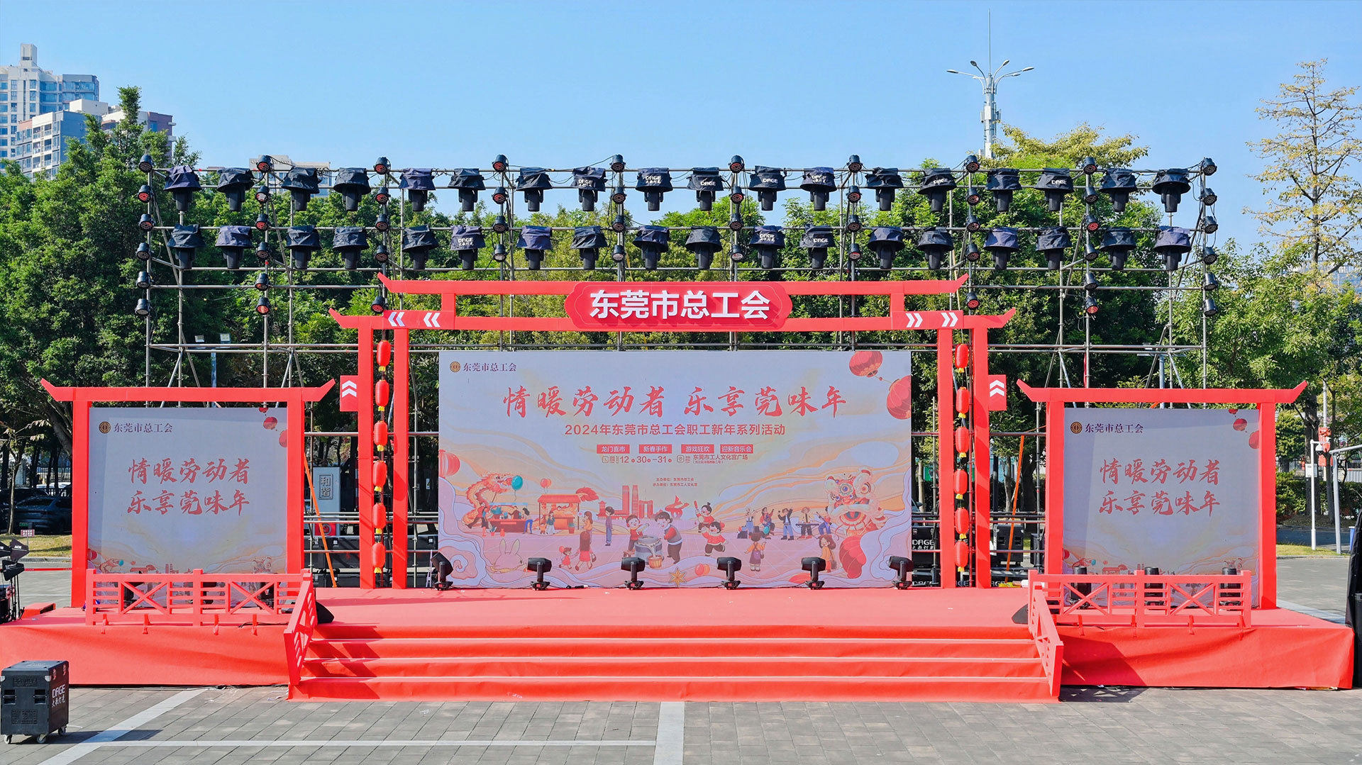 東莞市總工會(huì)2024迎新年音樂文藝匯演