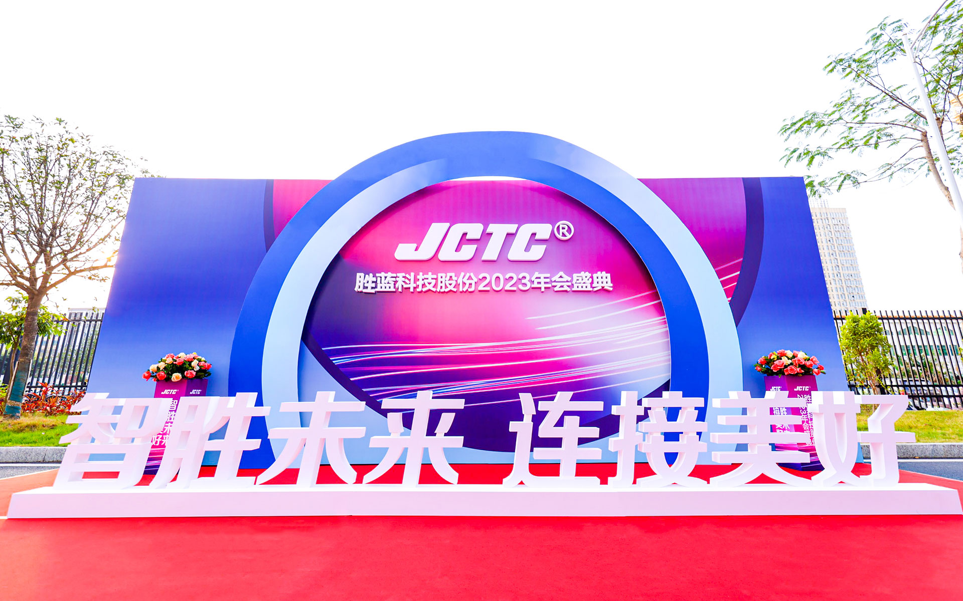 勝藍(lán)科技股份2023年會(huì)盛典