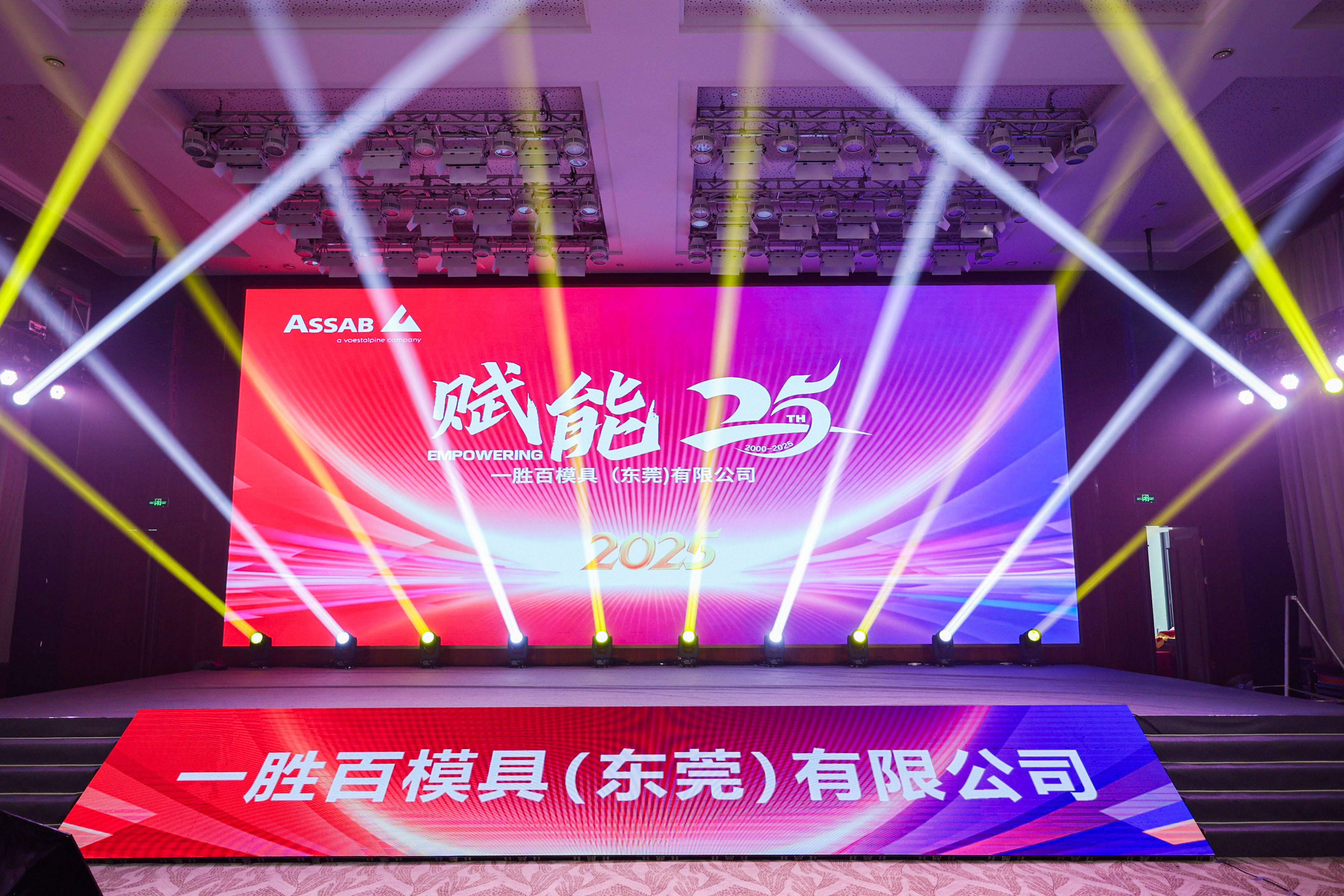 “一勝百以一勝百”一勝百模具（東莞）有限公司2025年年會(huì)暨25周年慶典晚宴